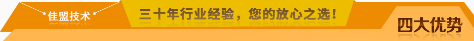 佳盟精鑄，高品質(zhì)，安全環(huán)保，您放心之選!